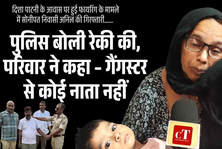 पुलिस बोली रेकी की, परिवार ने कहा – गैंगस्टर से कोई नाता नहीं