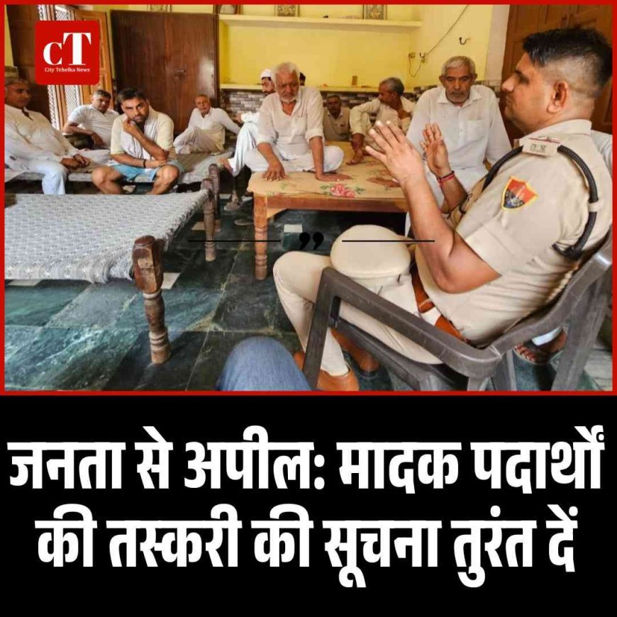 जनता से अपील: मादक पदार्थों की तस्करी की सूचना तुरंत दें