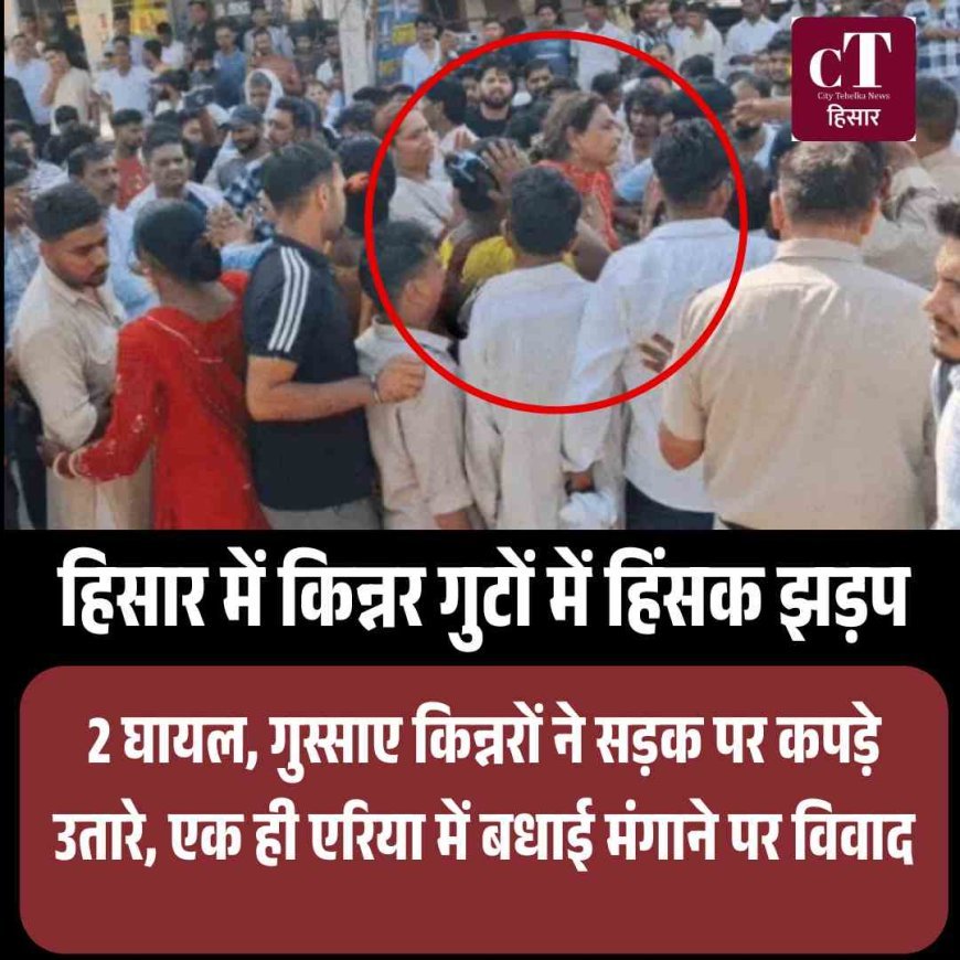 हिसार में किन्नर के दो गुटों में हिंसक झड़प