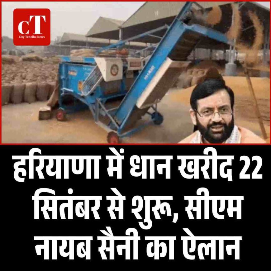 हरियाणा में धान खरीद 22 सितंबर से शुरू, सीएम नायब सैनी का ऐलान