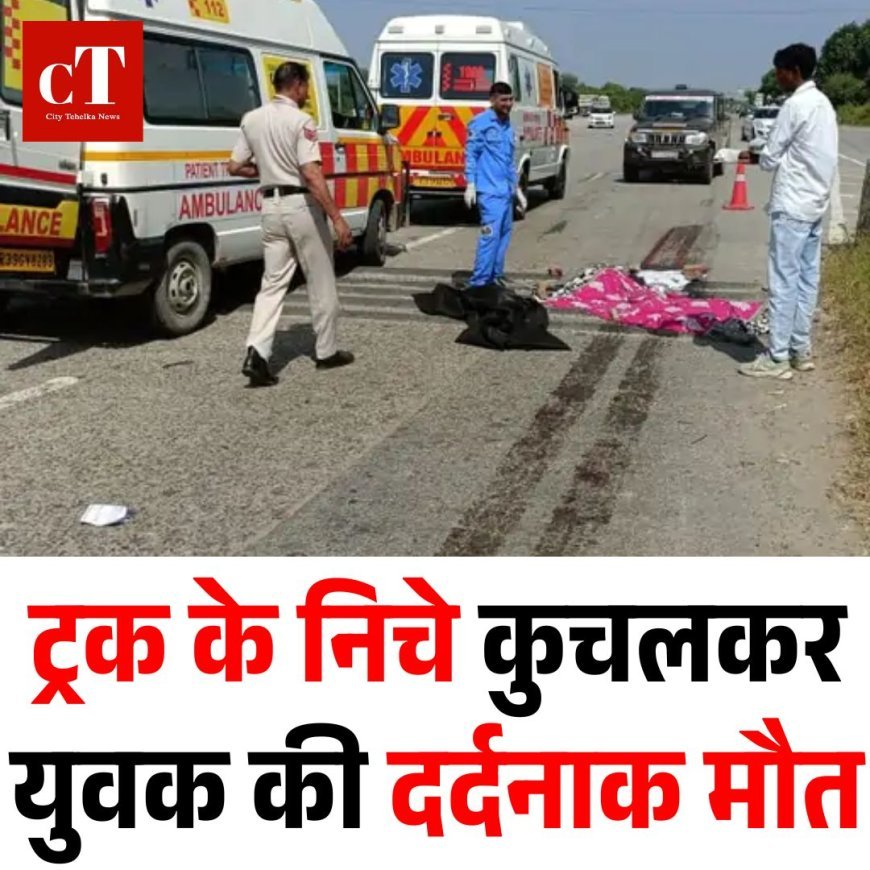 ट्रक के निचे कुचलकर युवक की दर्दनाक मौत