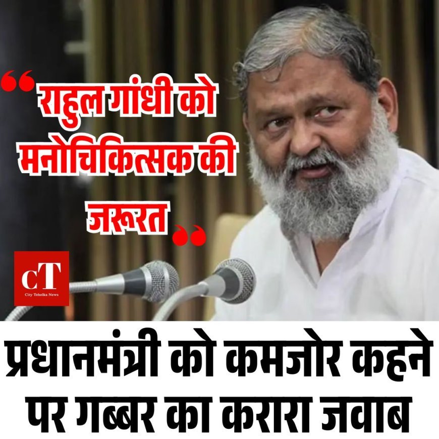 प्रधानमंत्री को कमजोर कहने पर गब्बर का करारा जवाब, बोले "राहुल गांधी को मनोचिकित्सक की जरूरत"