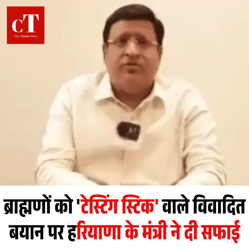 ब्राह्मणों को 'टेस्टिंग स्टिक' वाले विवादित बयान पर हरियाणा के मंत्री ने दी सफाई
