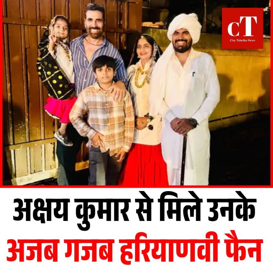 अक्षय कुमार से मिले उनके अजब गजब हरियाणवी फैन