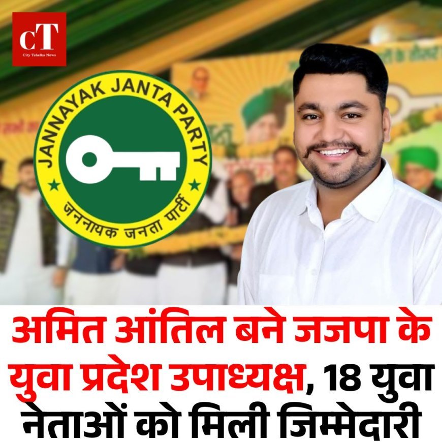 अमित आंतिल बने जजपा के युवा प्रदेश उपाध्यक्ष, 18 युवा नेताओं को मिली जिम्मेदारी