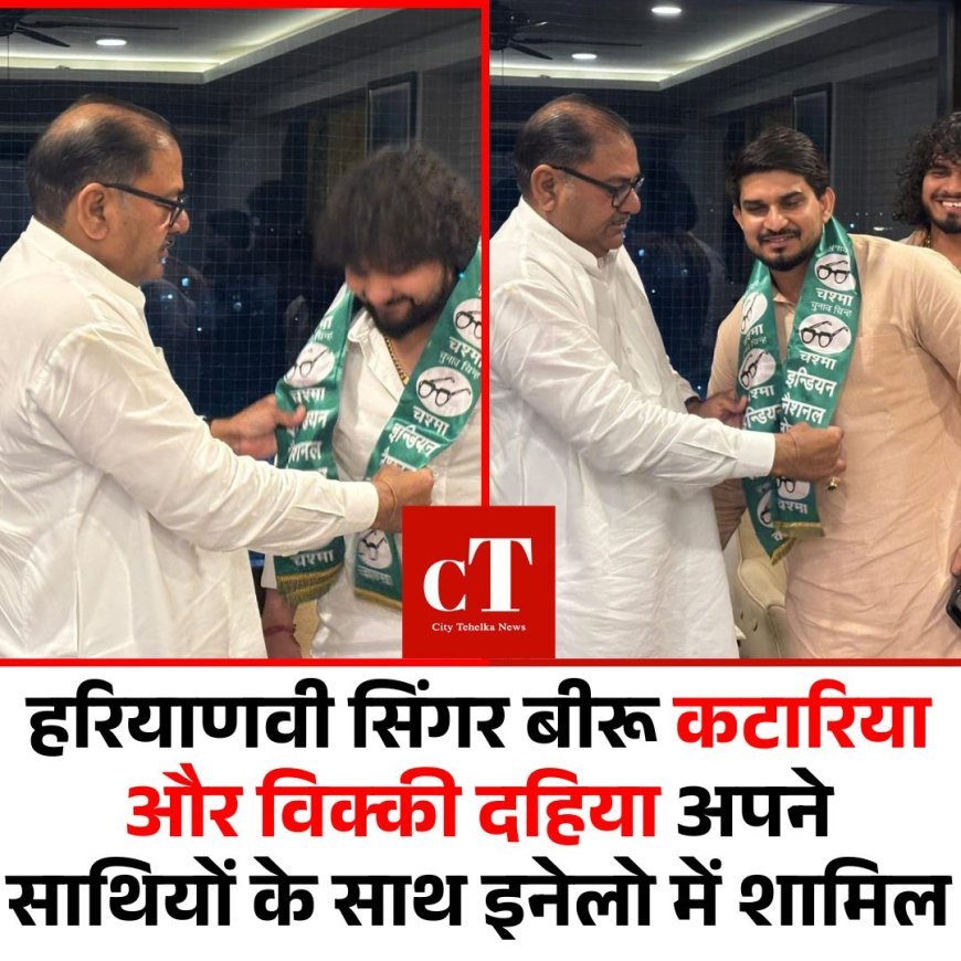 हरियाणवी सिंगर बीरू कटारिया और विक्की दहिया अपने साथियों के साथ इनेलो में शामिल