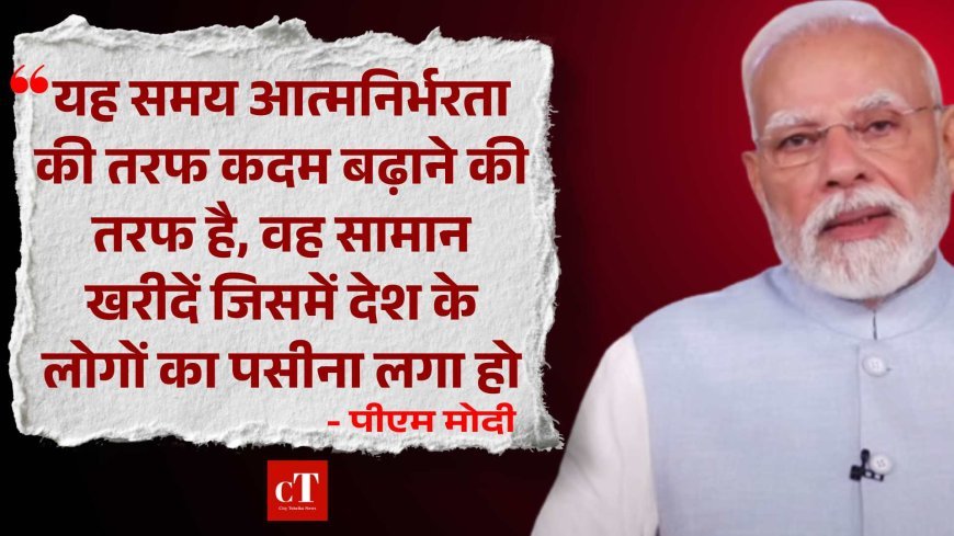 LIVE पीएम मोदी:  यह समय आत्मनिर्भरता की तरफ कदम बढ़ाने की तरफ है, वह सामान खरीदें जिसमें देश के लोगों का पसीना लगा हो
