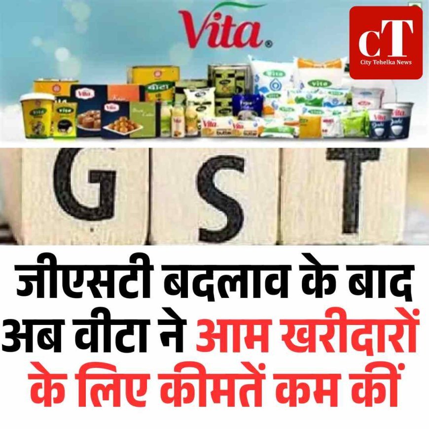 जीएसटी बदलाव के बाद वीटा ने आम खरीदारों के लिए कीमतें कम कीं