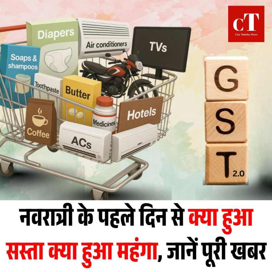 नवरात्री के पहले दिन से क्या हुआ सस्ता क्या हुआ महंगा, जानें पूरी खबर