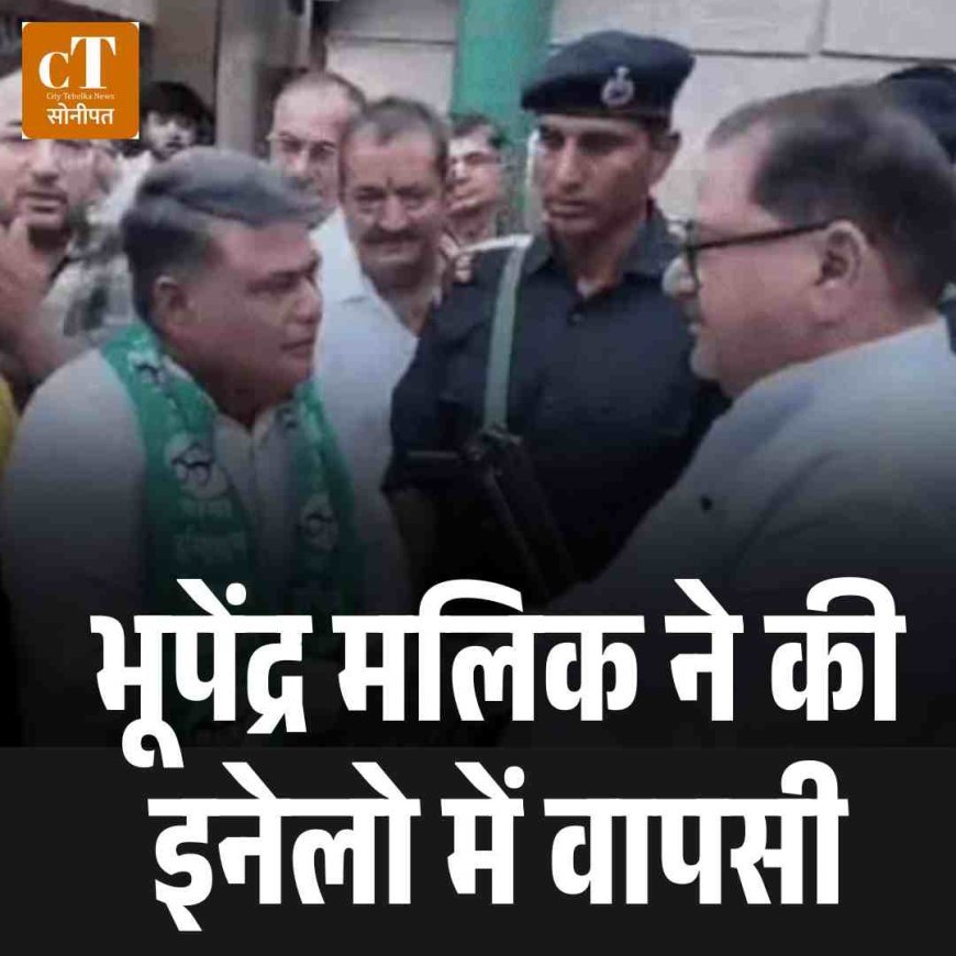 भूपेंद्र मलिक ने की इनेलो में वापसी