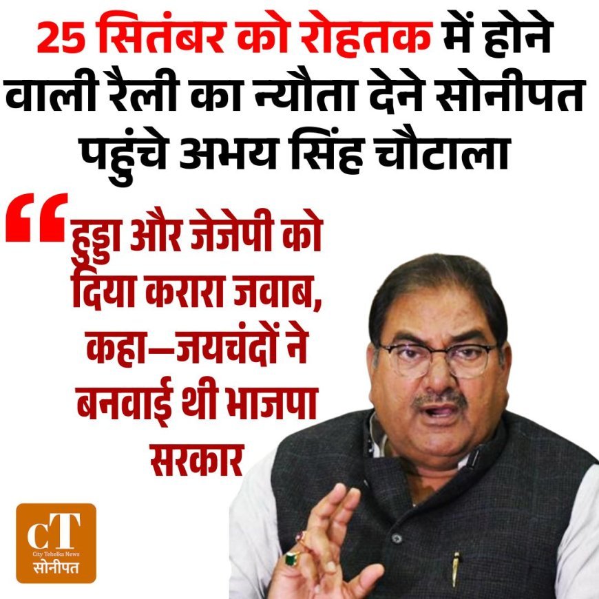 25 सितंबर को रोहतक में होने वाली रैली का न्यौता देने सोनीपत पहुंचे अभय सिंह चौटाला