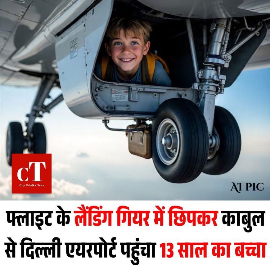 फ्लाइट के लैंडिंग गियर में छिपकर काबुल से दिल्ली एयरपोर्ट पहुंचा 13 साल का बच्चा