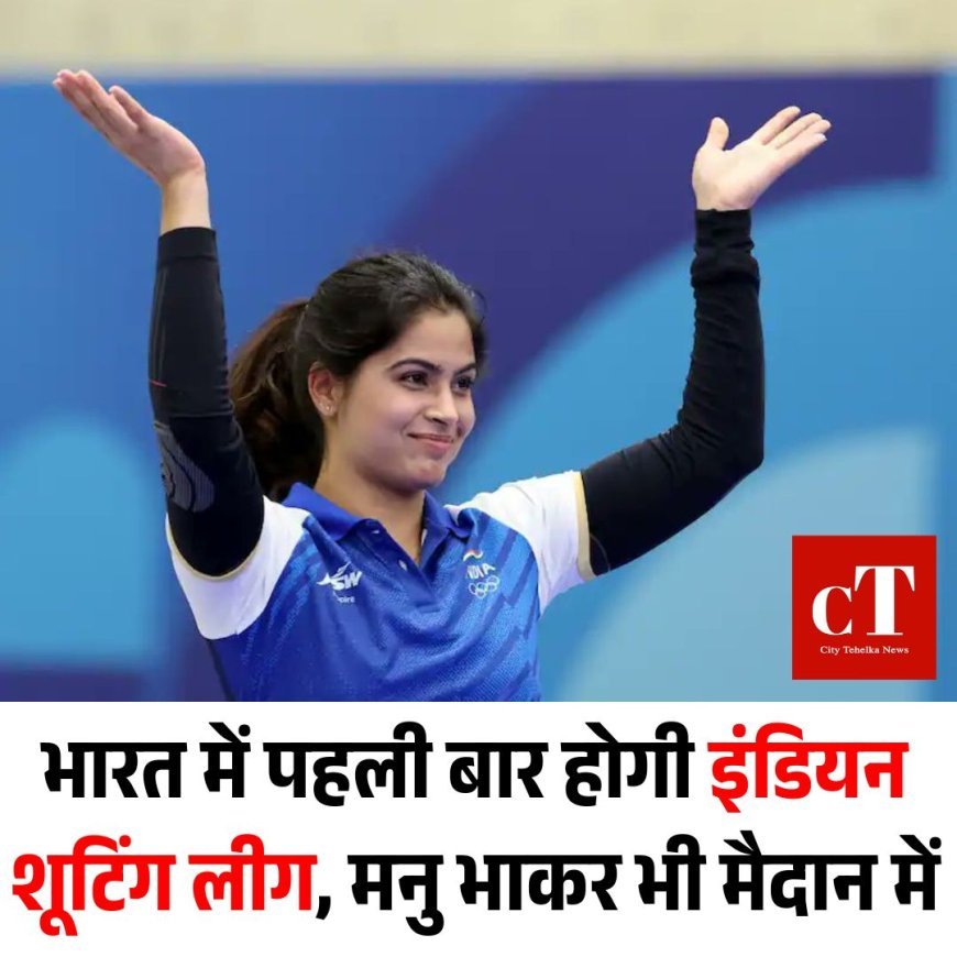 भारत में पहली बार होगी इंडियन शूटिंग लीग, मनु भाकर भी मैदान में