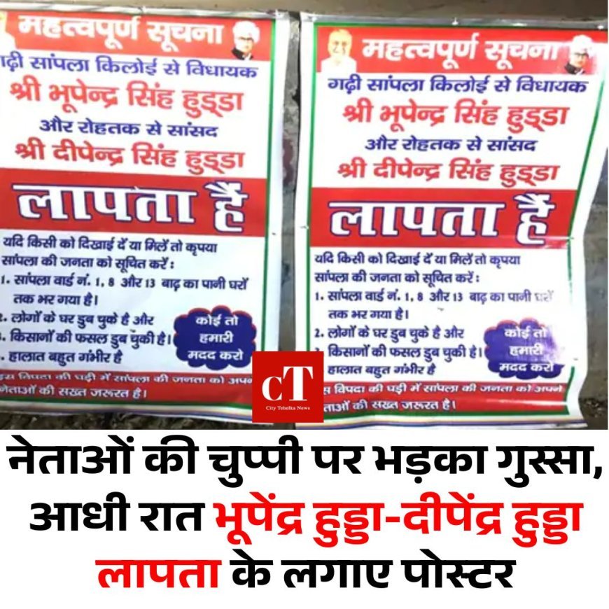 नेताओं की चुप्पी पर भड़का गुस्सा, आधी रात भूपेंद्र हुड्डा-दीपेंद्र हुड्डा लापता के लगाए पोस्टर