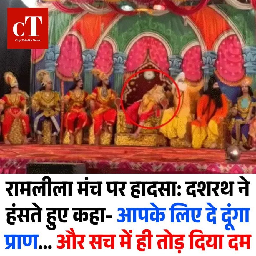 रामलीला मंच पर हादसा: दशरथ ने हंसते हुए कहा- आपके लिए दे दूंगा प्राण... और सच में ही तोड़ दिया दम