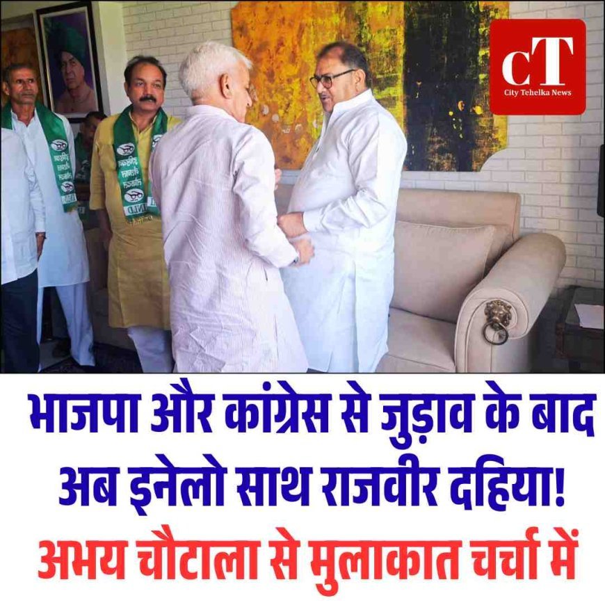 भाजपा और कांग्रेस से जुड़ाव के बाद अब इनेलो साथ राजवीर दहिया! अभय चौटाला से मुलाकात चर्चा में