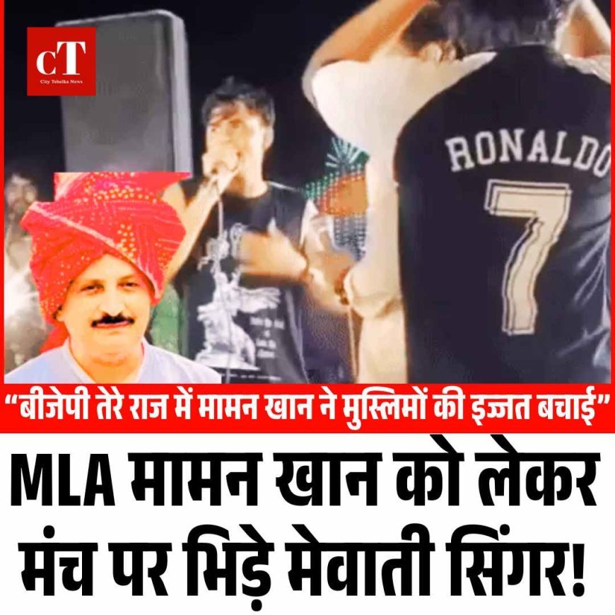 MLA मामन खान को लेकर मंच पर भिड़े मेवाती सिंगर!