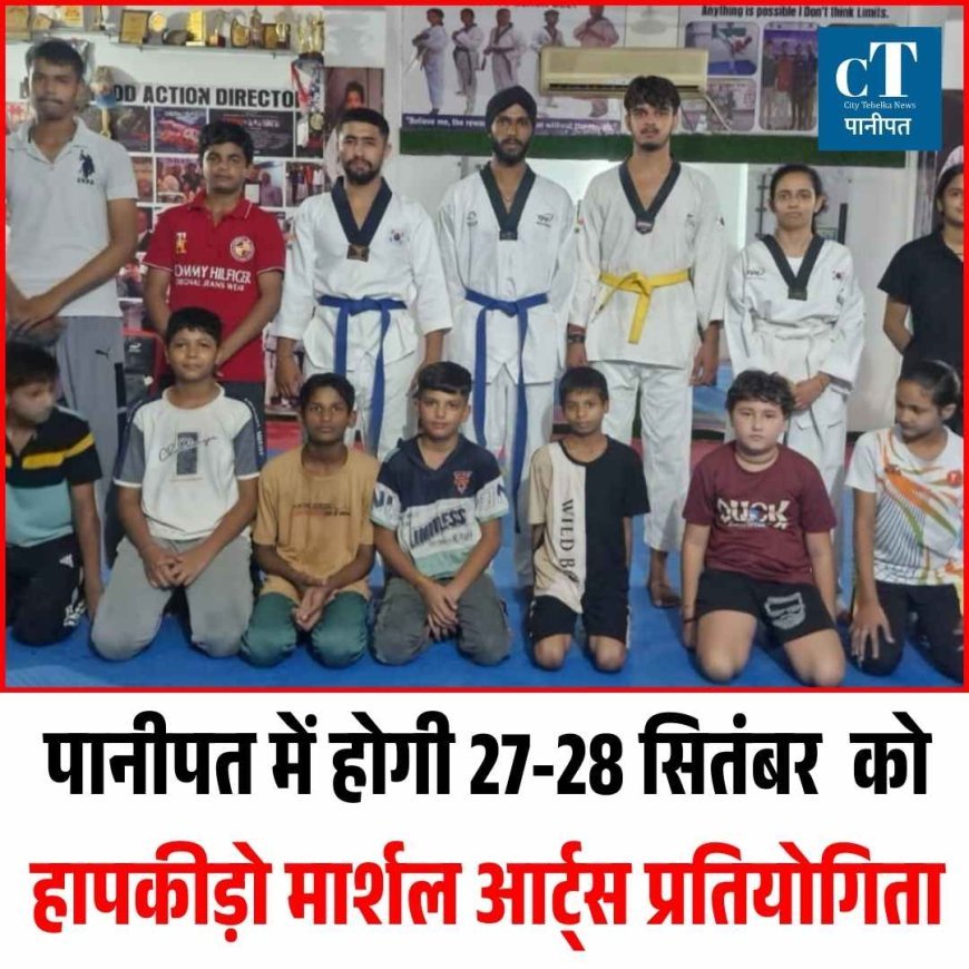 पानीपत में होगी 27-28 सितंबर  को  हापकीड़ो मार्शल आर्ट्स प्रतियोगिता