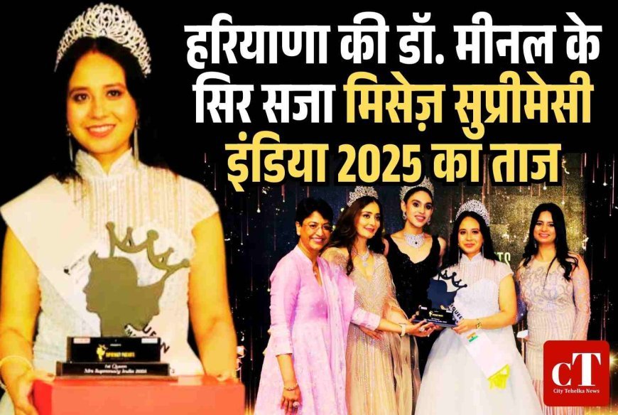 हरियाणा  की डॉ. मीनल बनीं ने जीता मिसेज़ सुप्रीमेसी इंडिया 2025 का ताज