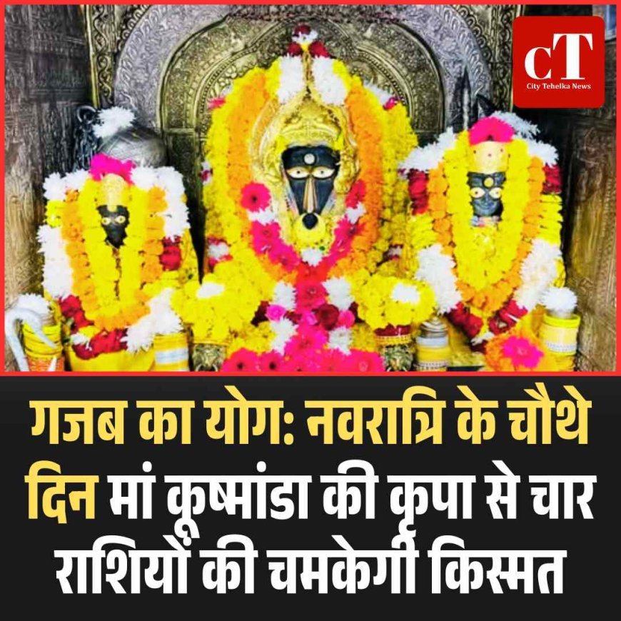 गजब का योग: नवरात्रि चौथे दिन मां कूष्मांडा की कृपा से चार राशियों की चमकेगी किस्मत