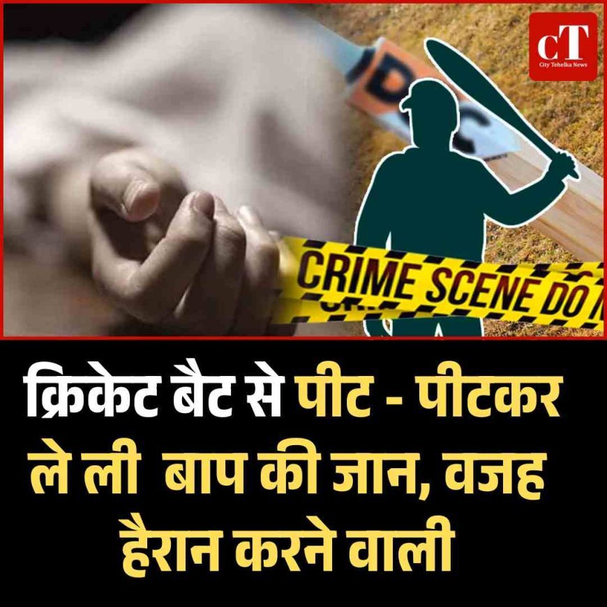 गुरुग्राम में बेटे ने पिता की हत्या, पत्नी से झगड़े के बीच दिया वारदात को अंजाम