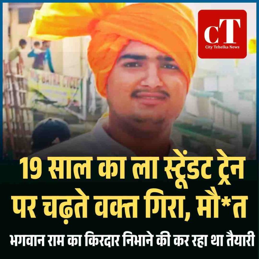 19 साल का ला स्‍टूेंडट ट्रेन पर चढ़ते वक्‍त गिरा, मौ*त