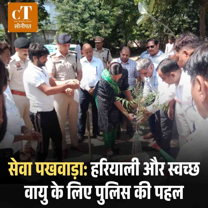 सेवा पखवाड़ा: हरियाली और स्वच्छ वायु के लिए पुलिस की पहल