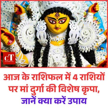 आज के राशिफल में 4 राशियों पर मां दुर्गा की विशेष कृपा, जानें क्‍या करें उपाय