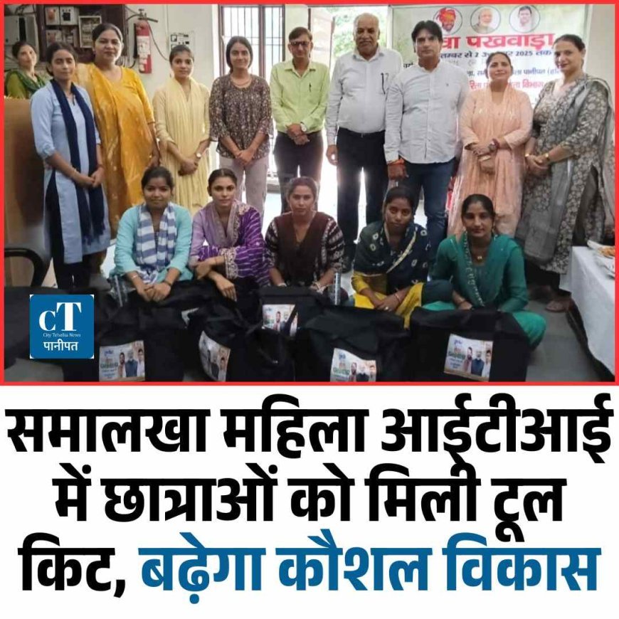 समालखा महिला आईटीआई में छात्राओं को मिली टूल किट, बढ़ेगा कौशल विकास