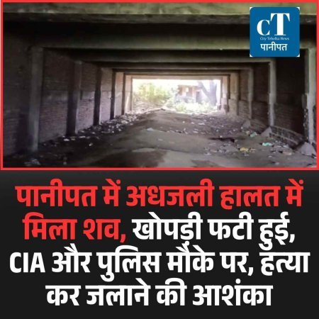पानीपत में अधजली हालत में मिला शव, खोपड़ी फटी हुई,  CIA और पुलिस मौके पर, हत्या कर जलाने की आशंका
