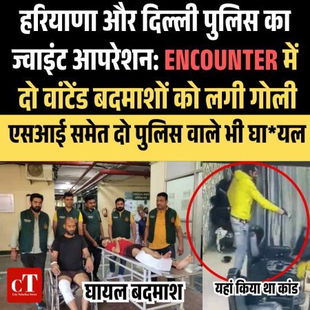 हरियाणा और दिल्‍ली पुलिस का ज्‍वाइंट आपरेशन: एनकाउंटर में दो वांटेंड बदमाशों को लगी गोली,  एसआई समेत दो पुलिस वाले भी घायल