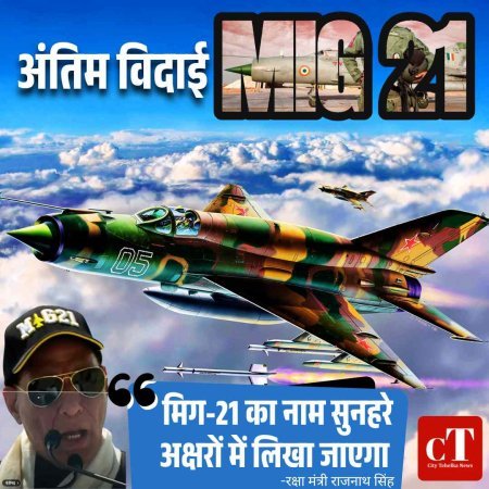 भारतीय वायुसेना ने मिग-21 को अंतिम विदाई, रक्षामंत्री राजनाथ सिंह रहे मौजूद