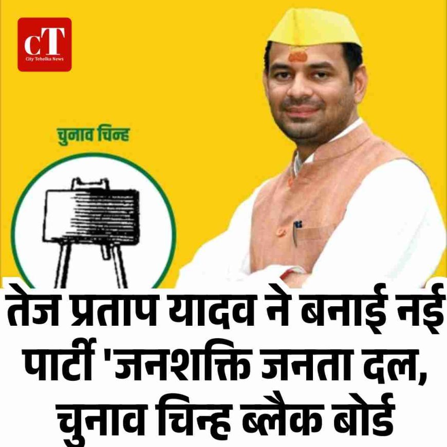 तेज प्रताप यादव ने बनाई नई पार्टी 'जनशक्ति जनता दल, चुनाव चिन्ह ब्लैक बोर्ड