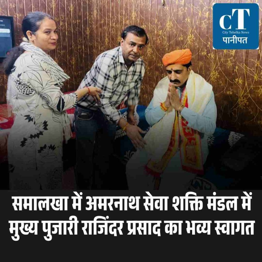 समालखा में अमरनाथ सेवा शक्ति मंडल में मुख्य पुजारी राजिंदर प्रसाद का भव्य स्वागत