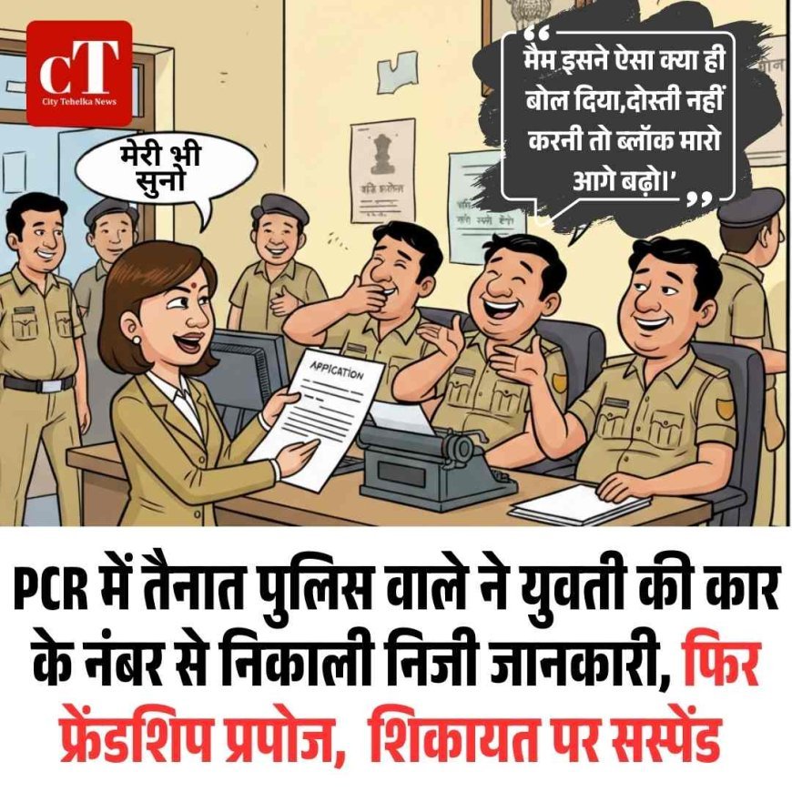 PCR में तैनात पुलिस वाले ने युवती की कार के नंबर से निकाली निजी जानकारी, फ‍िर किया प्रपोज,  शिकायत पर सस्‍पेंड