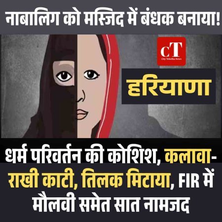 नाबालिग को मस्जिद में बंधक बनाया, धर्म परिवर्तन की कोशिश, कलावा-राखी काटी, तिलक मिटाया, मौलवी समेत सात नामजद