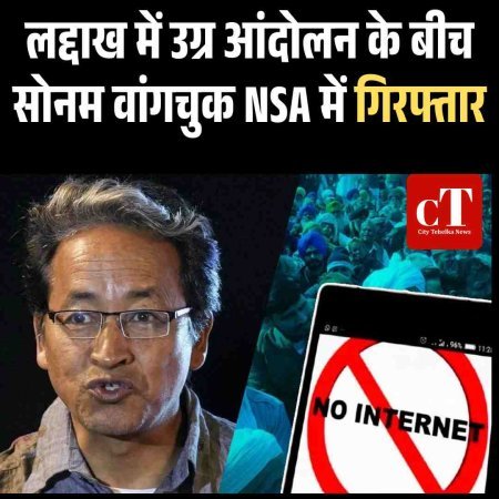 लद्दाख में उग्र आंदोलन के बीच सोनम वांगचुक NSA में गिरफ्तार