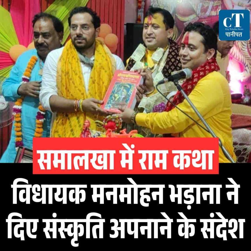 समालखा में राम कथा: विधायक मनमोहन भड़ाना ने दिए संस्कृति अपनाने के संदेश