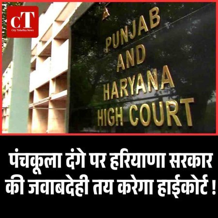 पंचकूला दंगे पर हरियाणा सरकार की जवाबदेही तय करेगा हाईकोर्ट !