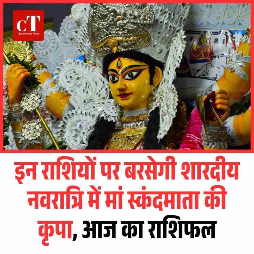 इन राशियों पर बरसेगी शारदीय नवरात्रि में मां स्कंदमाता की कृपा, आज का राशिफल