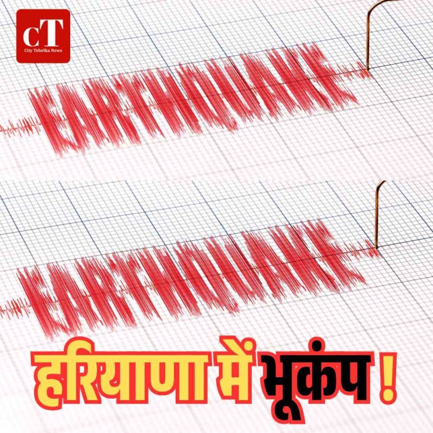 हरियाणा में भूकंप का झटका