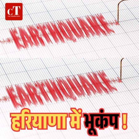हरियाणा में भूकंप का झटका