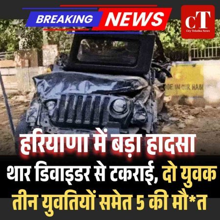 हरियाणा में बड़ा हादसा, थार डिवाइडर से टकराई, दो युवक‍ तीन युवतियों समेत पांच की मौत