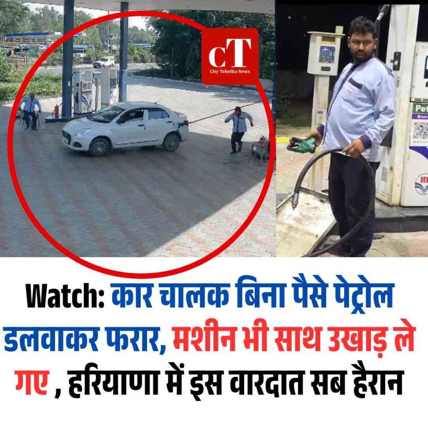 Watch: कार चालक बिना पैसे पेट्रोल डलवाकर फरार, मशीन भी साथ उखाड़ ले गए , हरियाणा में इस वारदात सब हैरान