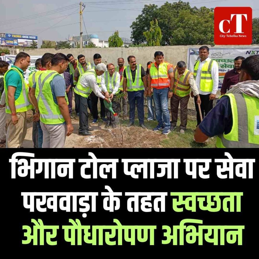 भिगान टोल प्लाजा पर सेवा पखवाड़ा के तहत स्वच्छता और पौधारोपण अभियान