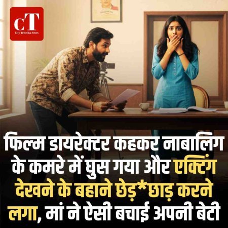फ‍िल्‍म डायरेक्‍टर कहकर नाबालिग के कमरे में घुस गया और एक्टिंग देखने के बहाने छेड़छाड़ करने लगा, मां ने ऐसी बचाई अपनी बेटी