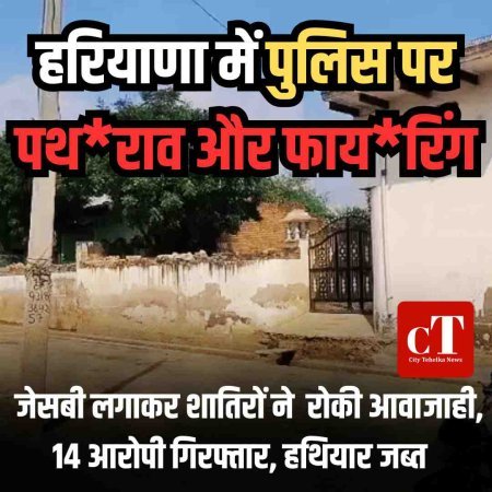 हरियाणा में पुलिस पर पथराव और फायरिंग, जेसीबी लगाकर शातिरों ने  रोकी आवाजाही, 14 आरोपी गिरफ्तार, हथियार जब्‍त