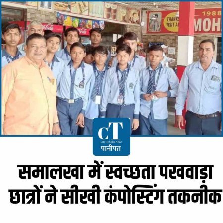 समालखा में स्वच्छता पखवाड़ा छात्रों ने सीखी कंपोस्टिंग तकनीक