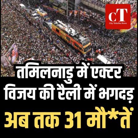 तमिलनाडु में एक्टर विजय की रैली में भगदड़, अब तक 31 मौतें