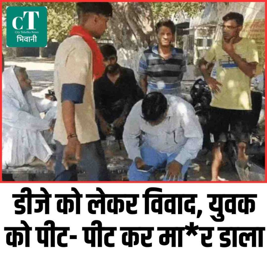 साउंड सिस्टम को लेकर विवाद, युवक को पीट पीट कर मार डाला